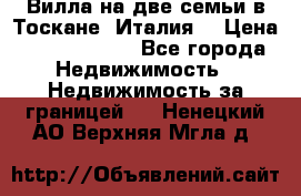 Вилла на две семьи в Тоскане (Италия) › Цена ­ 56 878 000 - Все города Недвижимость » Недвижимость за границей   . Ненецкий АО,Верхняя Мгла д.